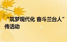 “筑梦现代化 奋斗兰台人”青岛市档案馆启动档案日系列宣传活动