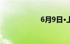 6月9日·上海早新闻