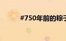 #750年前的粽子会是什么馅的#