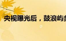 央视曝光后，鼓浪屿多家涉事单位停业整顿