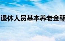 退休人员基本养老金翻番！社保待遇稳步提升