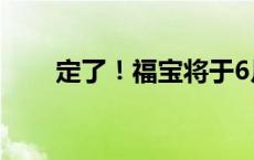 定了！福宝将于6月12日与公众见面