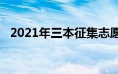 2021年三本征集志愿 三本征集志愿会降分吗 