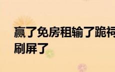 赢了免房租输了跪祠堂？广东“水上F1”又刷屏了