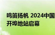 鸣笛扬帆 2024中国家庭帆船赛·秦皇岛西港开埠地站启幕