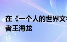 在《一个人的世界文学》里重访经典，旅美学者王海龙