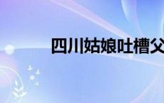 四川姑娘吐槽父母端午沉迷追剧