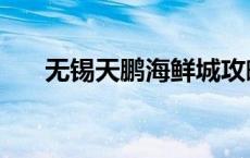 无锡天鹏海鲜城攻略 无锡天鹏海鲜城 