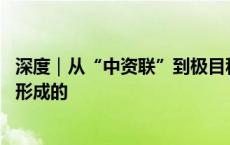 深度｜从“中资联”到极目科技，62亿金融“黑洞”是怎么形成的