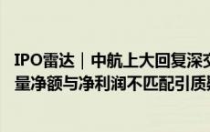 IPO雷达｜中航上大回复深交所第二轮问询，2022年现金流量净额与净利润不匹配引质疑