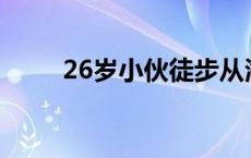 26岁小伙徒步从海南走到甘肃老家