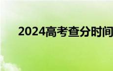 2024高考查分时间汇总（持续更新中）