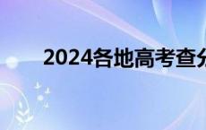 2024各地高考查分时间陆续公布中！