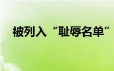 被列入“耻辱名单”后，以色列提前泄密