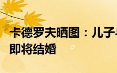 卡德罗夫晒图：儿子与普京会面，普京祝贺他即将结婚