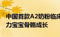 中国首款A2奶粉临床实证发布 君乐宝至臻助力宝宝骨骼成长