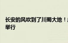 长安的风吹到了川蜀大地！成都世园会“西安周”主题活动举行