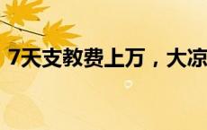 7天支教费上万，大凉山沦为“公益秀场”？