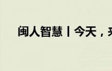 闽人智慧丨今天，来听福建与海的故事