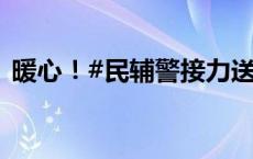 暖心！#民辅警接力送行动不便考生入考场#