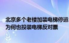 北京多个老楼加装电梯停运，运维比建造还难？高楼层住户为何也投装电梯反对票