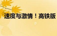 速度与激情！高铁版“赛龙舟”你见过吗？