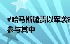 #哈马斯谴责以军袭击难民营# 称已确认美国参与其中