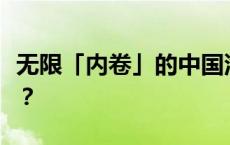 无限「内卷」的中国汽车，如何坚持长期主义？