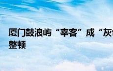 厦门鼓浪屿“宰客”成“灰色产业链”？多家涉事单位停业整顿