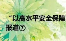 “以高水平安全保障高质量发展”调研行系列报道⑦