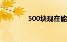 500块现在能买到什么手机