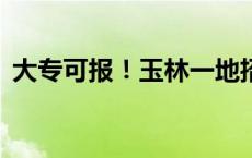 大专可报！玉林一地招老师84名，速报名→