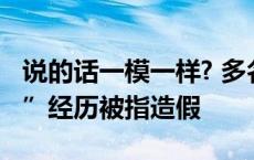 说的话一模一样? 多名网红医生讲述“帮患者”经历被指造假