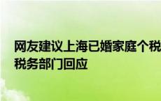 网友建议上海已婚家庭个税房租专项附加扣除增至三千元，税务部门回应