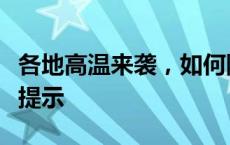 各地高温来袭，如何防范中暑、热射病？专家提示