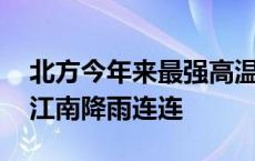 北方今年来最强高温过程将进入鼎盛期 华南江南降雨连连