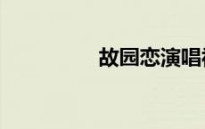 故园恋演唱视频 故园恋 