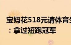 宝妈花518元请体育生背孩子爬泰山，当事人：拿过短跑冠军