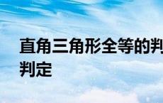 直角三角形全等的判定hl 直角三角形全等的判定 