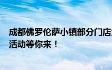 成都佛罗伦萨小镇部分门店大排长龙，端午佳节丰富多彩的活动等你来！