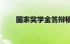 国家奖学金答辩稿 国家奖学金答辩 