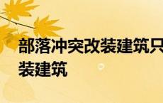 部落冲突改装建筑只能改一个吗 部落冲突改装建筑 