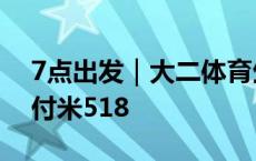 7点出发｜大二体育生陪爬泰山背萌娃  宝妈付米518