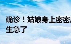 确诊！姑娘身上密密麻麻……小伙也中招！医生急了