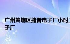 广州黄埔区捷普电子厂小时工辞职好批吗 广州黄埔区捷普电子厂 