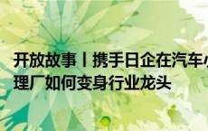 开放故事丨携手日企在汽车小部件上挖出大市场 看一个小修理厂如何变身行业龙头