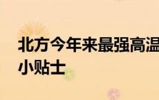 北方今年来最强高温来袭 速来查收防暑降温小贴士