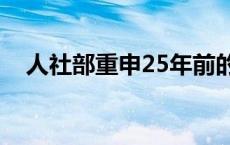 人社部重申25年前的退休规定，影响谁？