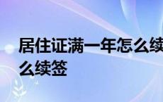 居住证满一年怎么续签网上 居住证满一年怎么续签 