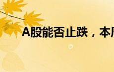 A股能否止跌，本周这3件大事很关键